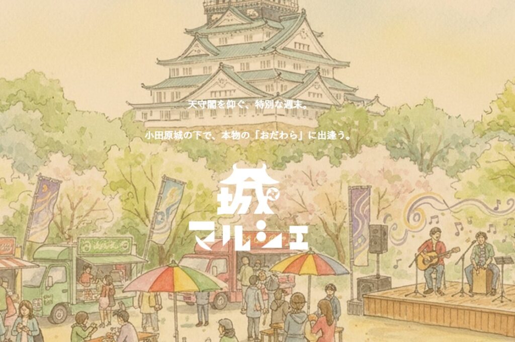 小田原城マルシェHPサイト