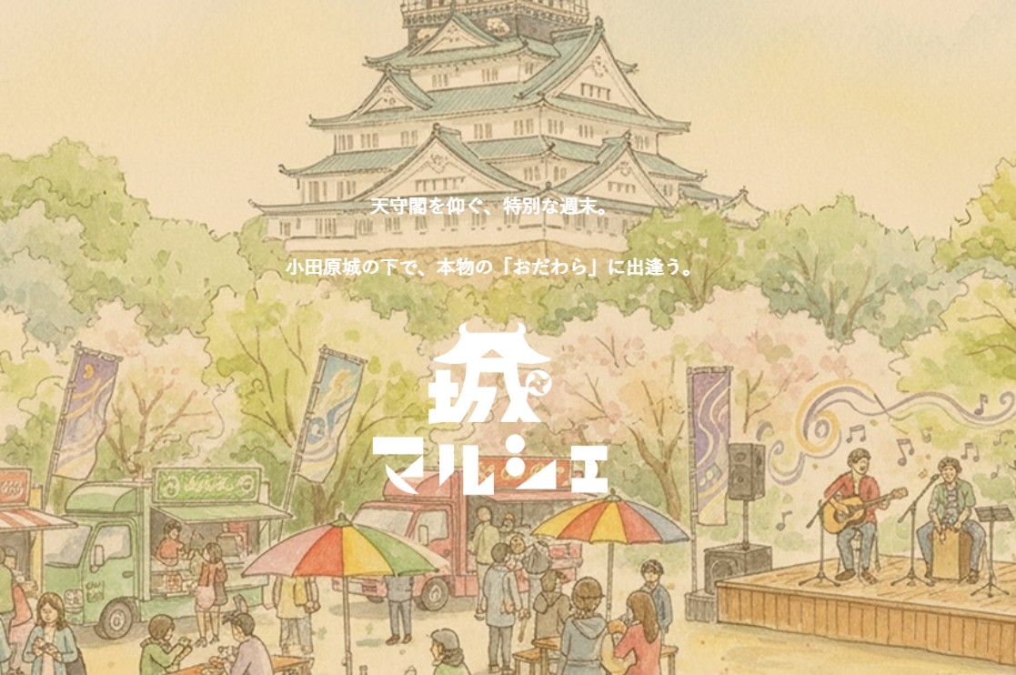 小田原城マルシェHPサイト